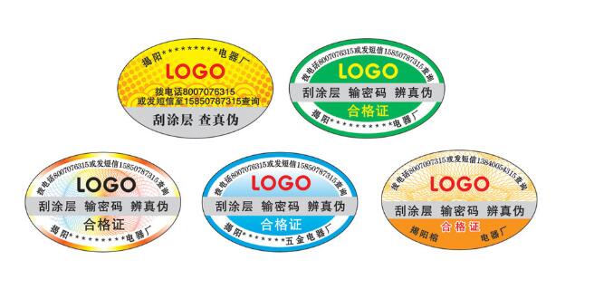 防偽標簽定制 防偽標簽定制